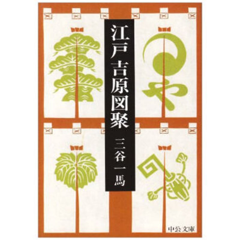 三谷一馬『江戸吉原図聚』 | Kastori Bookstore
