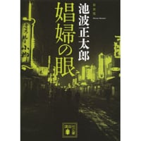 池波章太郎『娼婦の眼』