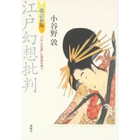 小谷野敦『江戸幻想批判　「江戸の性愛」礼讃論を撃つ』