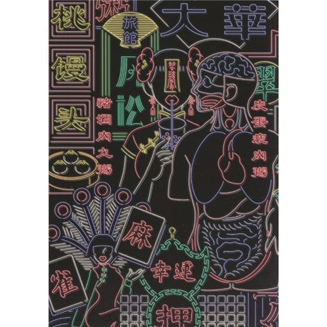 はらわたちゅん子　個展図録