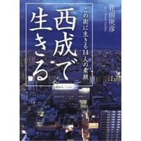 花田庚彦『西成で生きる』