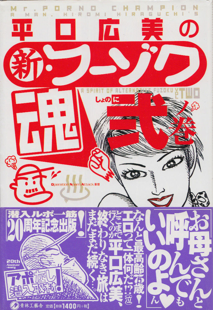 【中古】 平口広美の新・フーゾク魂 ２ノ巻/青林工芸舎/平口広美 中古】 平口広美の新・フーゾク魂 2ノ巻/青林工芸舎/平口広美