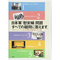 アクティブミュージアム女たちの戦争と平和資料館『「慰安婦」問題 すべての疑問に答えます。』