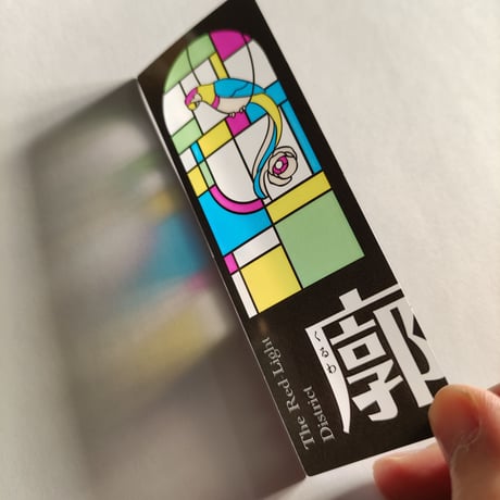 【カストリ書房限定】渡辺豪『赤線本』ステンドグラスしおり付き