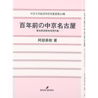 阿部英樹 『百年前の中京名古屋 愛知県遊廓地域資料集』