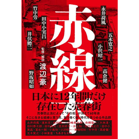 【カストリ書房限定】渡辺豪『赤線本』ステンドグラスしおり付き