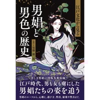 安藤優一郎『江戸文化から見る 男娼と男色の歴史』