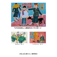 かみしばい金ちゃん（田中利夫）『UTAMAROと呼ばれたハウスボーイ』