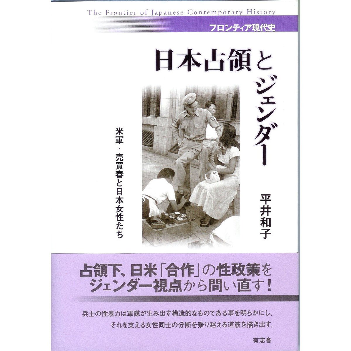平井和子『日本占領とジェンダー　Bookstore　米軍・売買春と日本女性たち』　Kastori