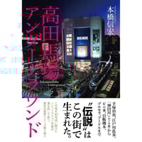 本橋信宏『高田馬場アンダーグラウンド』