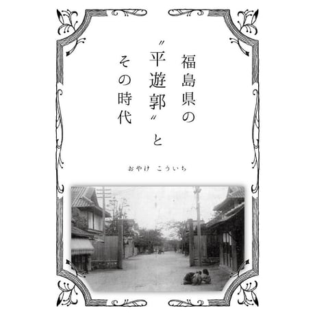 おやけこういち  『福島県の〝平遊郭〟とその時代』