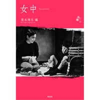 阪本博志 編『女中』〈シリーズ紙礫〉