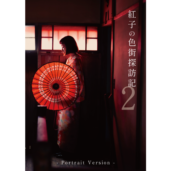 写真集　遊郭　紅燈の街区 写真集 遊郭 紅燈の街区 - メルカリ