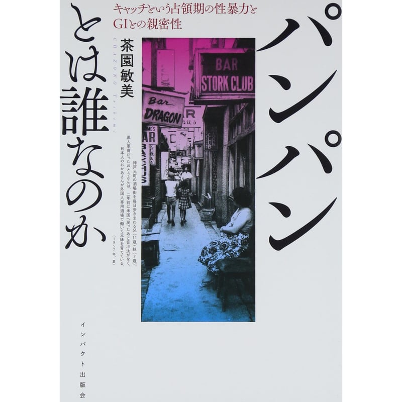 茶園敏美『パンパンとは誰なのか キャッチという占領期の性暴力とGIとの親密性』 | Kasto...