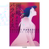 芝木好子『洲崎パラダイス』
