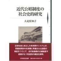 人見佐知子『近代公娼制度の社会史的研究』
