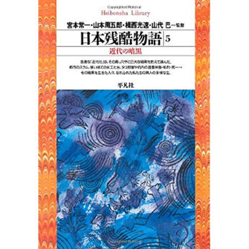 宮本常一 他『日本残酷物語』 シリーズ | Kastori Bookstore