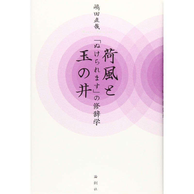 嶋田直哉『荷風と玉の井 「ぬけられます」の修辞学』 | Kastori Bookstore