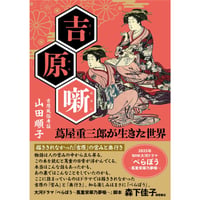 山田順子『吉原噺　蔦屋重三郎が生きた世界』