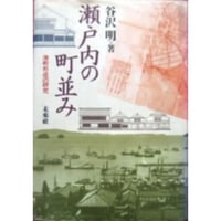 谷沢明『瀬戸内の町並み　港町形成の研究』