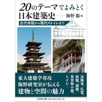 海野聡編『20のテーマでよみとく日本建築史 古代寺院から現代のトイレまで』