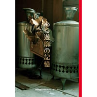 カストリ書房限定『満すみ写真集　House of Desires』豆本プレゼント