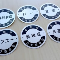 特殊なお店の鑑札シールセット（銀色・6枚入り）