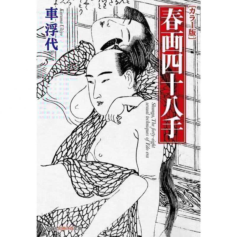 車浮代『カラー版 春画四十八手』 | Kastori Bookstore