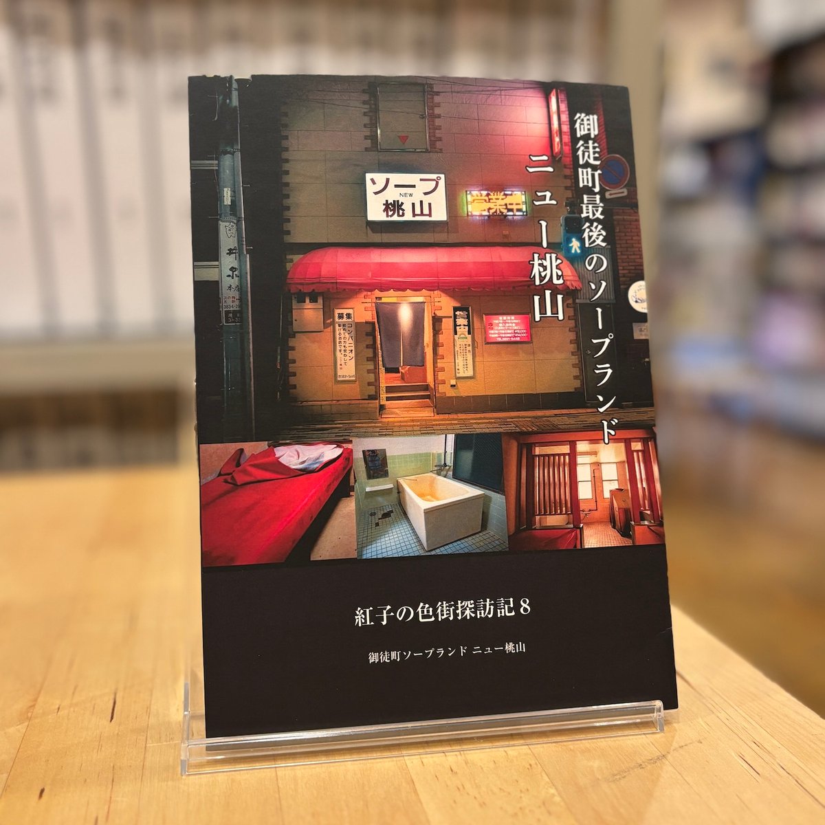 写真集　遊郭　紅燈の街区 写真集 遊郭 紅燈の街区 写真集 遊郭 紅燈の街区 - メルカリ