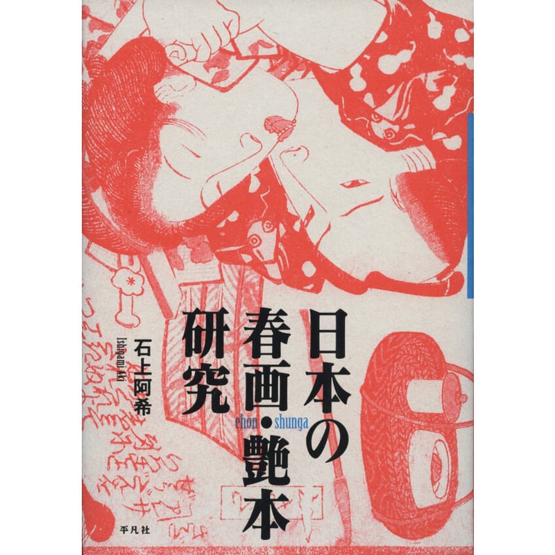 石上阿希『日本の春画・艶本研究』 | Kastori Bookstore