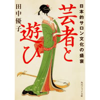 田中優子『芸者と遊び　日本的サロン文化の盛衰』