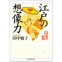 田中優子『江戸の想像力　18世紀のメディアと表徴』