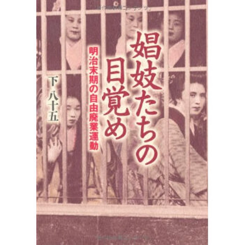 遊廓と地域社会 貸座敷・娼妓・遊客の視点から 増補版/清文堂出版/加藤晴美（単行本） Amazon.co.jp: 遊廓と地域社会: 貸座敷・娼妓・遊客の視点から