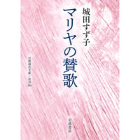 城田すず子『マリヤの賛歌』