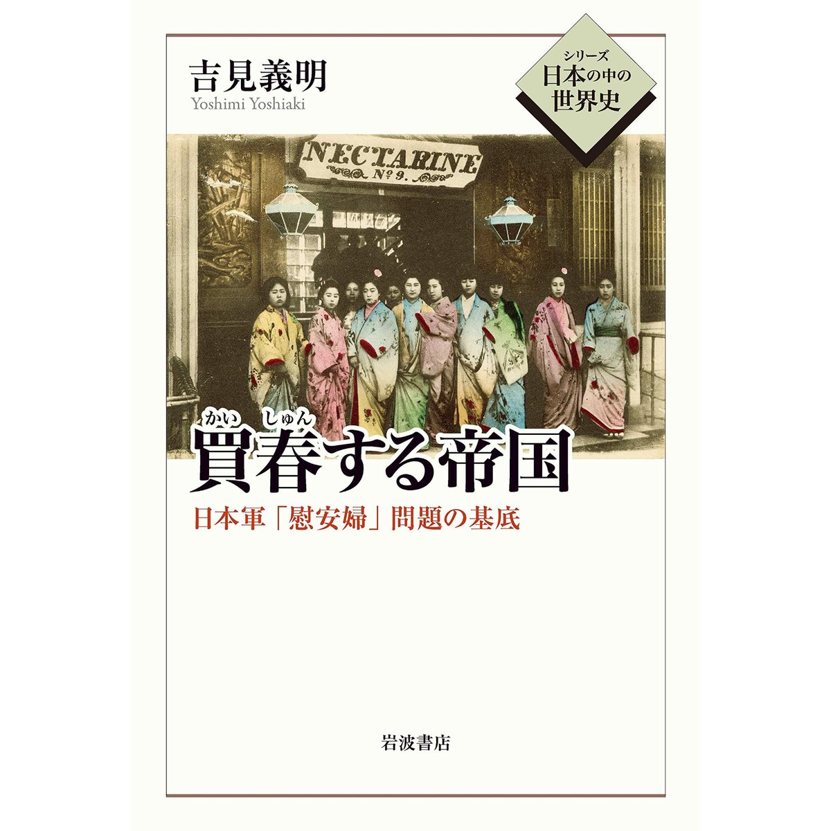 Kastori　Bookstore　吉見義明『買春する帝国　日本軍｢慰安婦｣問題の基底』