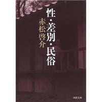 赤松啓介『性・差別・民俗』