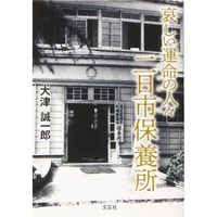 大津誠一郎『哀しい運命の人々 二日市保養所』
