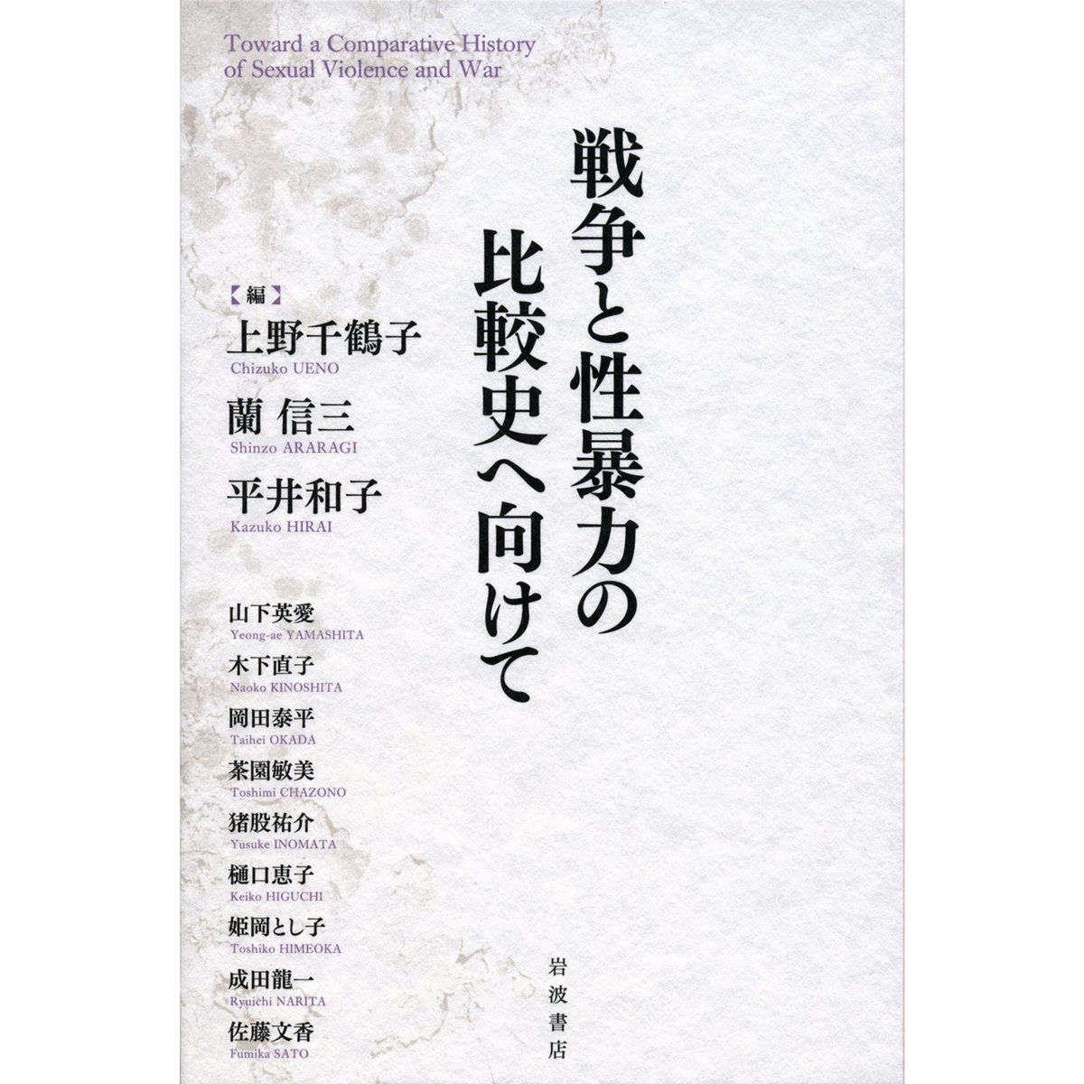 Kastori　上野千鶴子、平井和子ほか編『戦争と性暴力の比較史へ向けて』　Bookstore