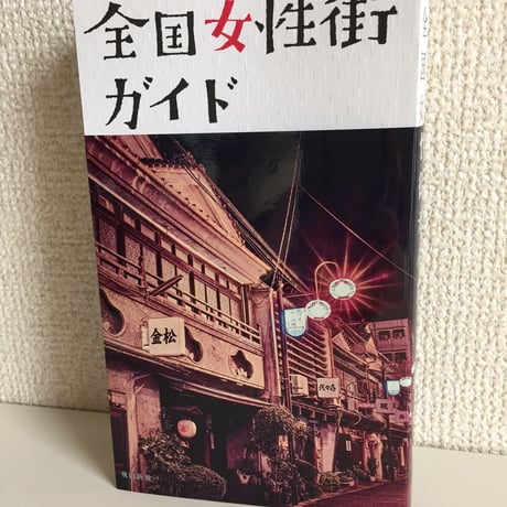 渡辺寛『全国女性街ガイド』