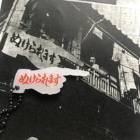 ぬけられますキーホルダー