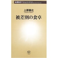 上原善広『被差別の食卓』