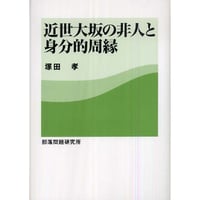 塚田孝『近世大坂の非人と身分的周縁』