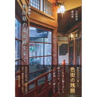 〈追補版〉秋田県の遊廓跡を歩く