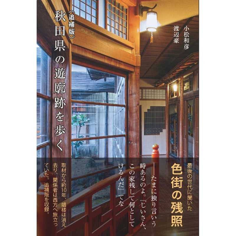 追補版〉秋田県の遊廓跡を歩く | Kastori Bookstore