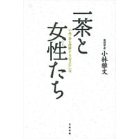 小林雅文『一茶と女性たち 小林一茶を理解する231句』