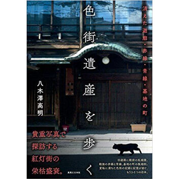 実態調査全国赤線青線地区総覧　遊郭　遊廓　売春史　娼妓 カストリ出版: 『実態調査 全国赤線青線地区総覧』（昭和29年）