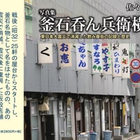 佐々木貴範 『写真集 釜石呑ん兵衛横丁』