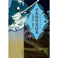 東雅夫 編『日本怪奇実話集 亡者会 (東西怪奇実話)』