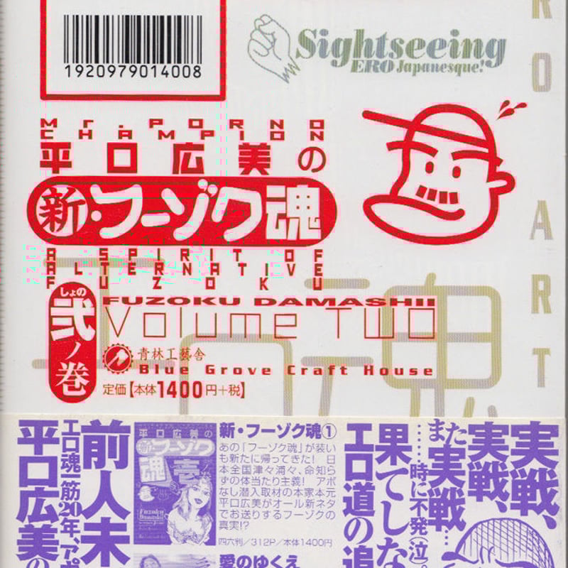 平口広美フーゾク魂シリーズ 初版4冊セット 平口広美フーゾク魂シリーズ 初版4冊セット
