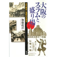 加藤政洋『大阪のスラムと盛り場　近代都市と場所の系譜学』